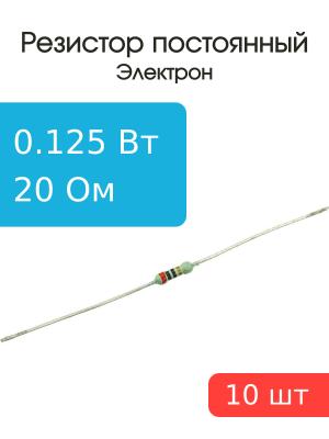 Резистор 20 Ом 0.125 Ватт 10 штук