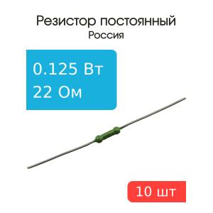 Резистор 22 Ом 0,125 Ватт 10 штук