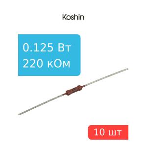Резистор 220 кОм 0,125 Ватт 10 штук