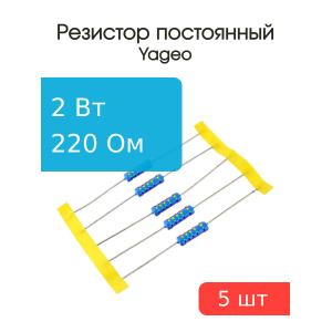 Резистор 220Ом 2Вт 5% Yageo MFR200JT-73-220R (упаковка 5шт)