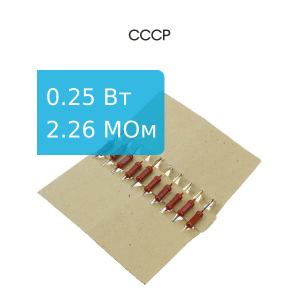 Резистор 2,26 МОм 0,25 Ватт 10штук