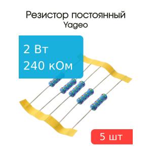 Резистор 240кОм 2Вт 5% Yageo MFR200JT-73-240к (упаковка 5шт)