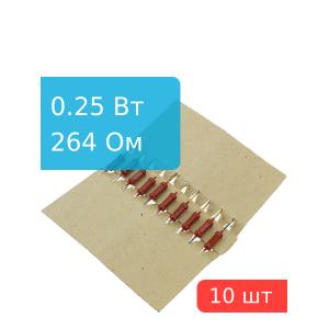 Резистор 264 Ом 0,25 Ватт 10 штук