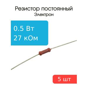 Резистор 27 КОм 0.5 Ватт 5 штук
