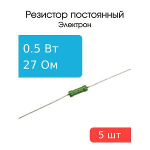 Резистор 27 Ом 0.5 Ватт 5 штук