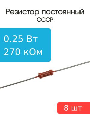 Резистор 270 кОм 0,25 Ватт 8 штук