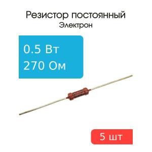 Резистор 270 Ом 0.5 Ватт 5 штук