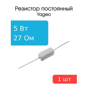 Резистор 27Ом 5Вт 5%, Yageo SQP500JB-27R проволочный
