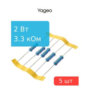 Резистор 3.3кОм 2Вт 5%, Yageo MFR200JT-73-3K3 (упаковка 5шт)