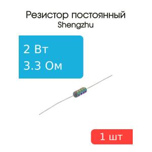 Резистор 3.3Ом 2Вт 5% MFR200JT-73-3R3