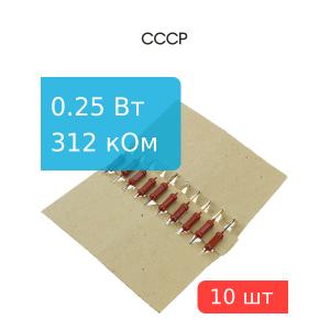 Резистор 312 кОм 0,25 Ватт 10штук