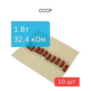 Резистор 32,4 кОм 1 Ватт 10штук