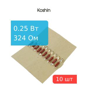 Резистор 324 Ом 0,25 Ватт 10 штук