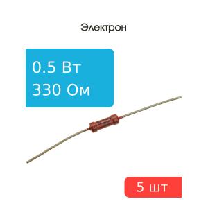 Резистор 330 Ом 0.5 Ватт 5 штук