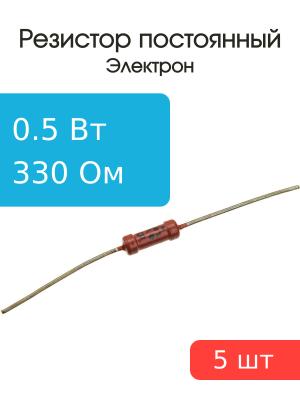 Резистор 330 Ом 0.5 Ватт 5 штук