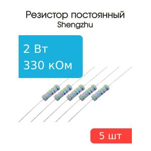 Резистор 330кОм 2Вт 5% MFR200JT-73-330K (упаковка 5шт)