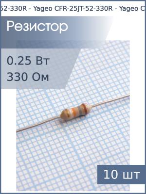 Резистор 330Ом 0.25Вт 5% (упаковка 10шт) Yageo CFR-25JT-52-330R