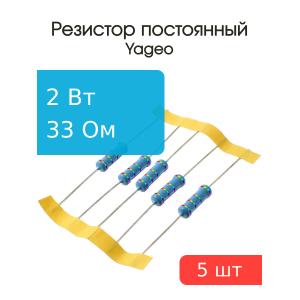 Резистор 33Ом 2Вт 5% Yageo MFR200JT-73-33R (упаковка 5шт)
