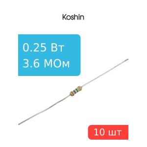 Резистор 3,6 Мом 0,25 Ватт 10 штук
