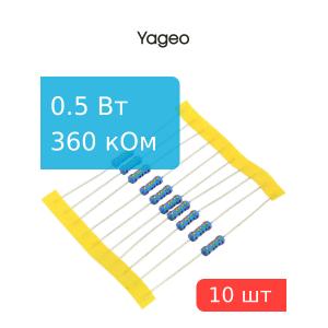 Резистор 360кОм 0.5Вт 1% Yageo MFR-50FTF-52-360K (упаковка 10шт)
