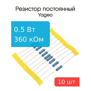 Резистор 360кОм 0.5Вт 1% Yageo MFR-50FTF-52-360K (упаковка 10шт)
