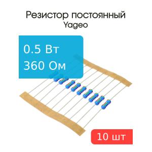 Резистор 360Ом 0.5Вт 1% (упаковка 10шт), Yageo MFR-50JT-52-360R