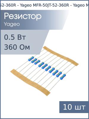 Резистор 360Ом 0.5Вт 5% (упаковка 10шт) Yageo MFR-50JT-52-360R