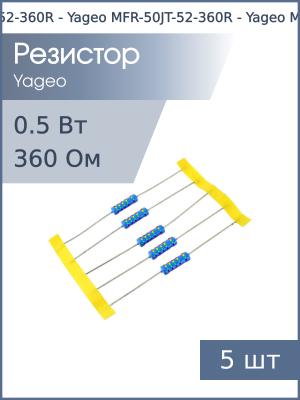 Резистор 360Ом 0.5Вт 5% (упаковка 5шт) Yageo MFR-50JT-52-360R