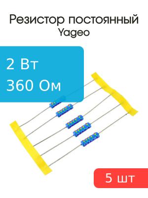 Резистор 360Ом 2Вт 5% Yageo MFR200JT-73-360R (упаковка 5шт)