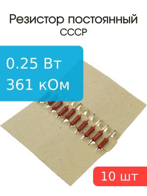 Резистор 361 кОм 0,25 Ватт 10 штук