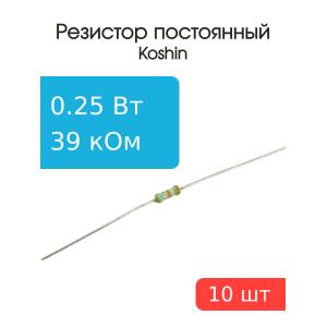 Резистор 39 кОм 0,25 Ватт 10 штук