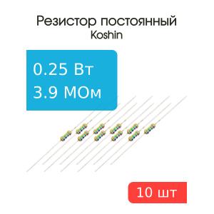 Резистор 3,9 Мом 0,25 Ватт 10 штук