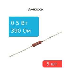 Резистор 390 Ом 0.5 Ватт 5 штук