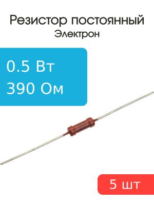 Резистор 390 Ом 0.5 Ватт 5 штук