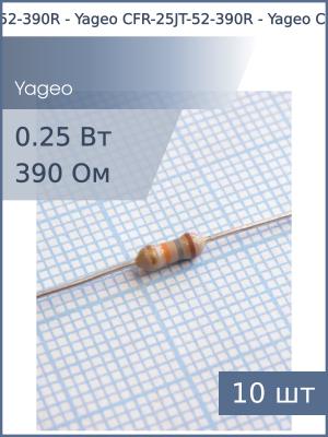 Резистор 390Ом 0.25Вт 5% (упаковка 10шт) Yageo CFR-25JT-52-390R
