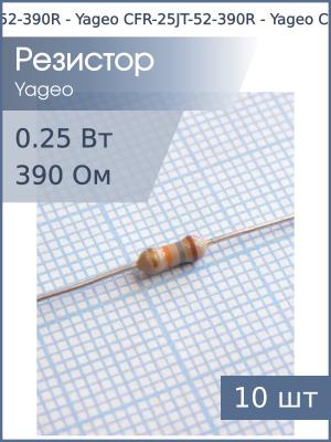 Резистор 390Ом 0.25Вт 5% (упаковка 10шт) Yageo CFR-25JT-52-390R