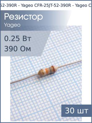 Резистор 390Ом 0.25Вт 5% (упаковка 30шт) Yageo CFR-25JT-52-390R
