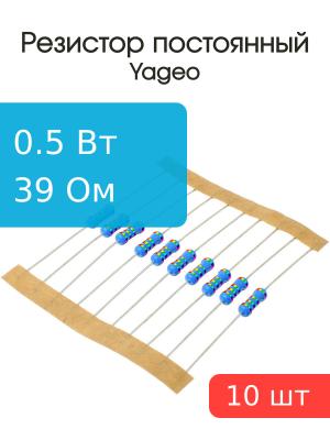 Резистор 39Ом 0.5Вт 5% (упаковка 10шт) Yageo MFR-50JT-52-39R