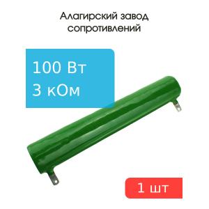 Резистор 3кОм 100Вт 5% ПЭВ-100 100Вт постоянный проволочный