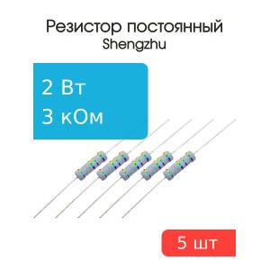 Резистор 3кОм 2Вт 5% MFR200JT-73-3K (упаковка 5шт)