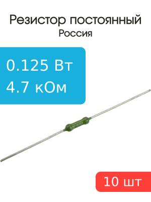 Резистор 4.7 кОм 0.125 Ватт 10 штук