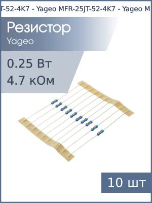 Резистор 4.7кОм 0.25Вт 5% (упаковка 10шт) Yageo MFR-25JT-52-4K7