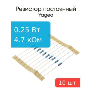 Резистор 4.7кОм 0.25Вт 5% Yageo MFR-25JT-52-4K7 (упаковка 10шт)