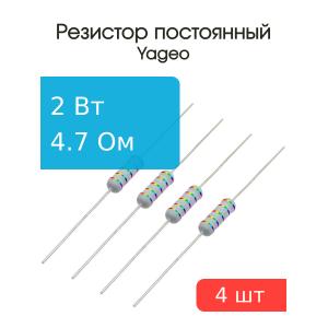 Резистор 4.7Ом 2Вт 5%, Yageo KNP-200JB-73-4R7 (упаковка 4шт) проволочный