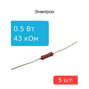 Резистор 43 КОм 0.5 Ватт 5 штук