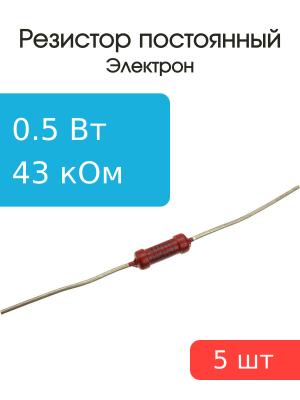 Резистор 43 КОм 0.5 Ватт 5 штук