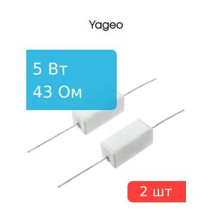 Резистор 43Ом 5Вт 5%, Yageo SQP500JB-43R (упаковка 2шт) проволочный