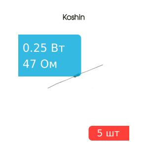 Резистор 47 Ом 0.25 Ватт 5 штук