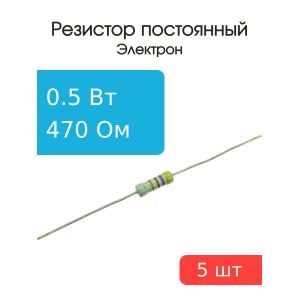Резистор 470 Ом 0.5 Ватт 5 штук