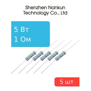 Резистор 5 Вт 1 Ом 5% 5шт RoHS